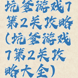 坑爹游戏7第2关攻略(坑爹游戏7第2关攻略大全)