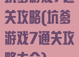 坑爹游戏7通关攻略(坑爹游戏7通关攻略大全)