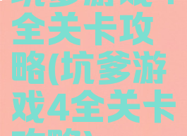 坑爹游戏4全关卡攻略(坑爹游戏4全关卡攻略)