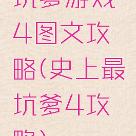 坑爹游戏4图文攻略(史上最坑爹4攻略)