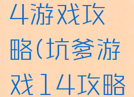 坑爹游戏4游戏攻略(坑爹游戏14攻略)