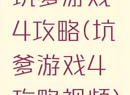 坑爹游戏4攻略(坑爹游戏4攻略视频)
