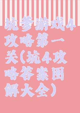 坑爹游戏4攻略第一关(坑4攻略答案图解大全)