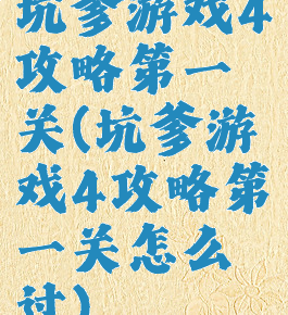 坑爹游戏4攻略第一关(坑爹游戏4攻略第一关怎么过)