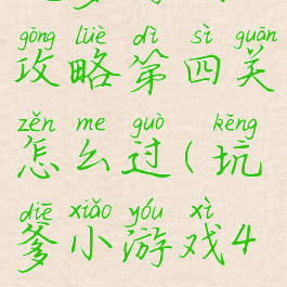 坑爹游戏4攻略第四关怎么过(坑爹小游戏4攻略)