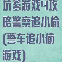 坑爹游戏4攻略警察追小偷(警车追小偷游戏)