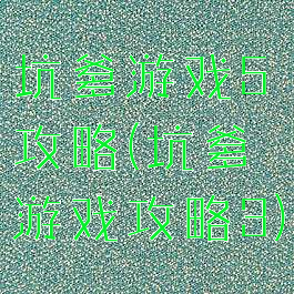 坑爹游戏5攻略(坑爹游戏攻略3)