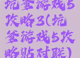 坑爹游戏5攻略3(坑爹游戏5攻略贴对联)
