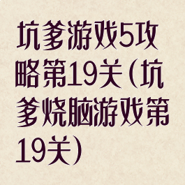 坑爹游戏5攻略第19关(坑爹烧脑游戏第19关)