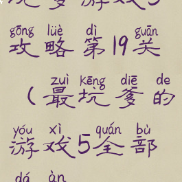 坑爹游戏5攻略第19关(最坑爹的游戏5全部答案)