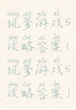 坑爹游戏5攻略答案(坑爹游戏5攻略答案)