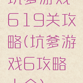 坑爹游戏619关攻略(坑爹游戏6攻略大全)