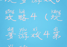 坑爹游戏6攻略4(坑爹游戏4第一关)