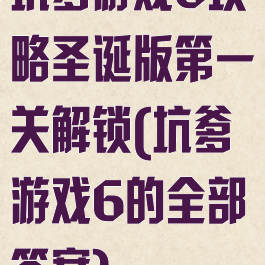 坑爹游戏6攻略圣诞版第一关解锁(坑爹游戏6的全部答案)