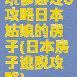 坑爹游戏6攻略日本姑娘的房子(日本房子逃脱攻略)