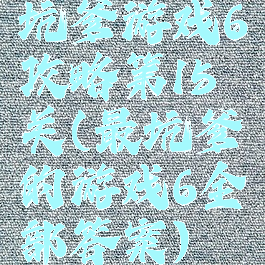 坑爹游戏6攻略第15关(最坑爹的游戏6全部答案)