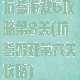 坑爹游戏6攻略第8关(坑爹游戏第六关攻略)