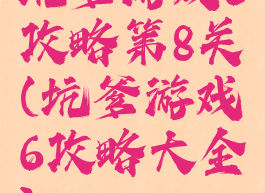 坑爹游戏6攻略第8关(坑爹游戏6攻略大全)