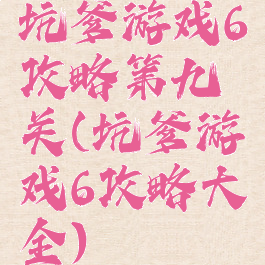 坑爹游戏6攻略第九关(坑爹游戏6攻略大全)