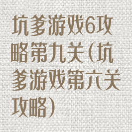 坑爹游戏6攻略第九关(坑爹游戏第六关攻略)