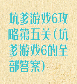 坑爹游戏6攻略第五关(坑爹游戏6的全部答案)