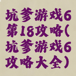 坑爹游戏6第18攻略(坑爹游戏6攻略大全)