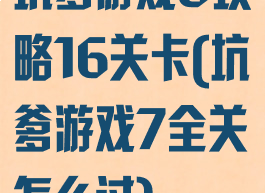 坑爹游戏8攻略16关卡(坑爹游戏7全关怎么过)
