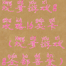 坑爹游戏8攻略16关卡(坑爹游戏8全部答案)