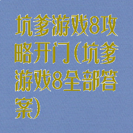 坑爹游戏8攻略开门(坑爹游戏8全部答案)