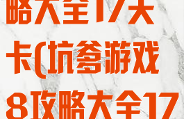 坑爹游戏8攻略大全17关卡(坑爹游戏8攻略大全17关卡怎么过)