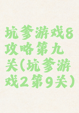 坑爹游戏8攻略第九关(坑爹游戏2第9关)