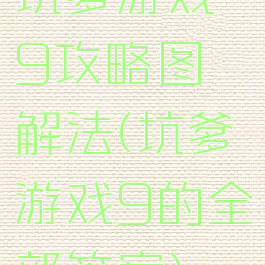 坑爹游戏9攻略图解法(坑爹游戏9的全部答案)