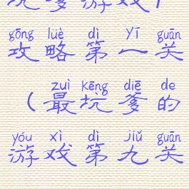 坑爹游戏9攻略第一关(最坑爹的游戏第九关)