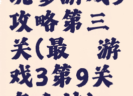 坑爹游戏9攻略第三关(最囧游戏3第9关怎么过)