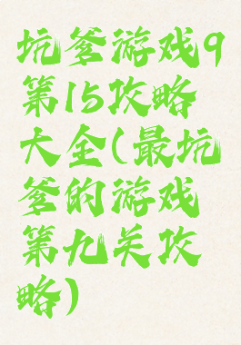 坑爹游戏9第15攻略大全(最坑爹的游戏第九关攻略)