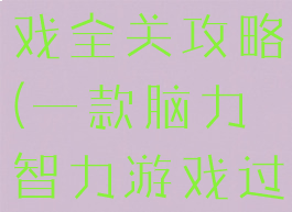 坑爹脑力游戏全关攻略(一款脑力智力游戏过关的)
