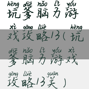 坑爹脑力游戏攻略13(坑爹脑力游戏攻略13关)