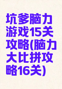 坑爹脑力游戏15关攻略(脑力大比拼攻略16关)