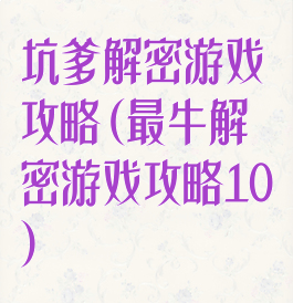 坑爹解密游戏攻略(最牛解密游戏攻略10)
