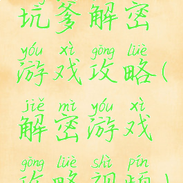 坑爹解密游戏攻略(解密游戏攻略视频)