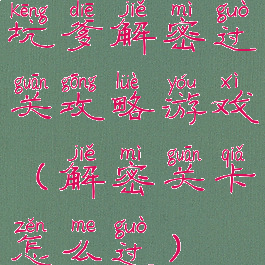 坑爹解密过关攻略游戏(解密关卡怎么过)