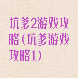 坑爹2游戏攻略(坑爹游戏攻略1)