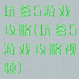 坑爹5游戏攻略(坑爹5游戏攻略视频)