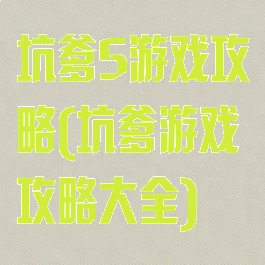 坑爹5游戏攻略(坑爹游戏攻略大全)