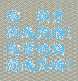 坑嗲脑力游戏攻略(坑爹烧脑游戏攻略)