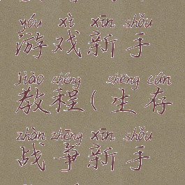 坚持战斗游戏新手教程(生存战争新手教学)