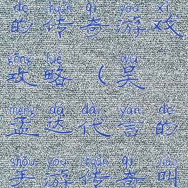 吴孟达代言的传奇游戏攻略(吴孟达代言的手游传奇叫什么名字)