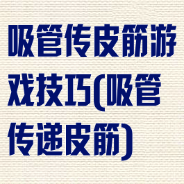 吸管传皮筋游戏技巧(吸管传递皮筋)