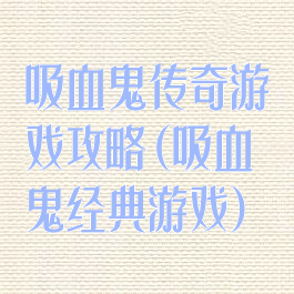 吸血鬼传奇游戏攻略(吸血鬼经典游戏)