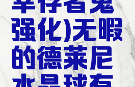 吸血鬼幸存者女巫的眼泪在哪(吸血鬼幸存者鬼强化)无暇的德莱尼水晶球有什么用(无暇的德莱尼水晶球有什么用)